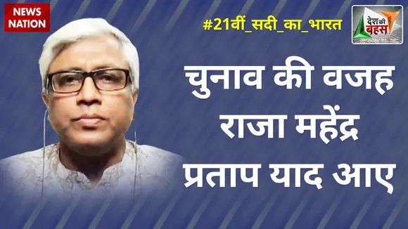 चुनाव की वजह राजा महेंद्र प्रताप याद आए : आशुतोष, वरिष्ठ पत्रकार