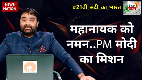 महानायक को नमन..PM मोदी का मिशन