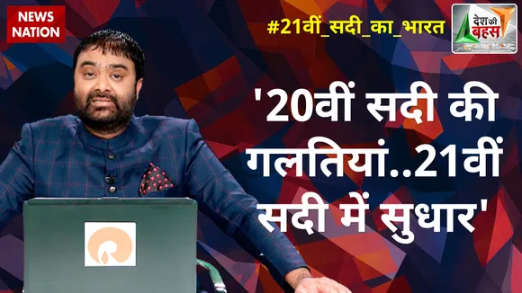 20वीं सदी को 21वीं सदी का भारत कैसे सुधार रहा है?
