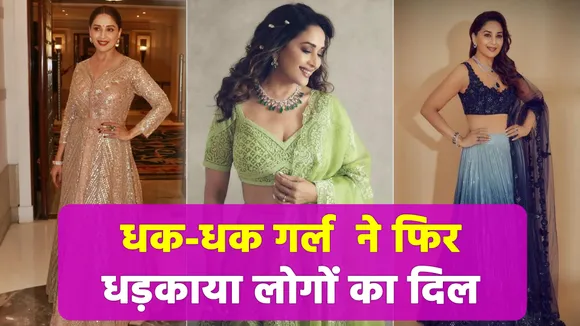 माधुरी दीक्षित ने दिखाया हुस्न का जलवा सभी देख हुए हैरान
