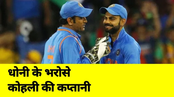 एमएस धोनी के भरोसे है विराट कोहली की कप्‍तानी, जानिए कैसे