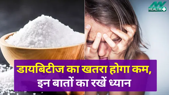 डायबिटीज को खतरनाक स्टेज पर जाने से रोक सकती हैं ये बातें, रखें इनका ध्यान | weight loss|