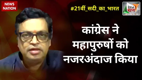 कांग्रेस ने महापुरुषों को नजरअंदाज किया : गोपाल कृष्ण अग्रवाल, राष्ट्रीय प्रवक्ता, BJP