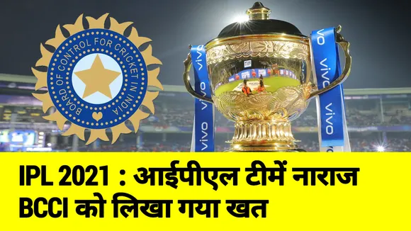 IPL 2021 : आईपीएल टीमें नाराज BCCI को लिखा गया खत