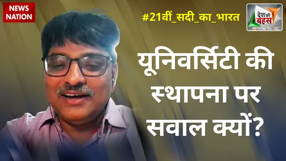 यूनिवर्सिटी की स्थापना पर सवाल क्यों? : प्रो. संगीत रागी, राजनीतिक विश्लेषक