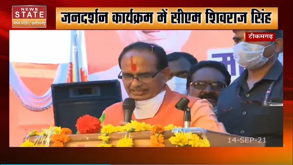 टीकमगढ़ : जनदर्शन कार्यक्रम में सीएम शिवराज सिंह का लाइव संबोधन
