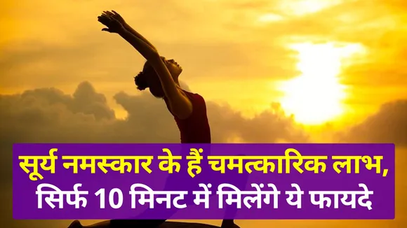 सूर्य नमस्कार के हैं चमात्कारिक लाभ, सिर्फ 10 मिनट में मिलेंगे ये फायदे