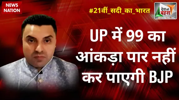 UP में 99 का आंकड़ा पार नहीं कर पाएगी BJP : तहसीन पूनावाला, राजनीतिक विश्लेषक