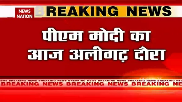 PM Modi करेंगे आज Aligarh दौरा, देंगे दो नई सौगातें