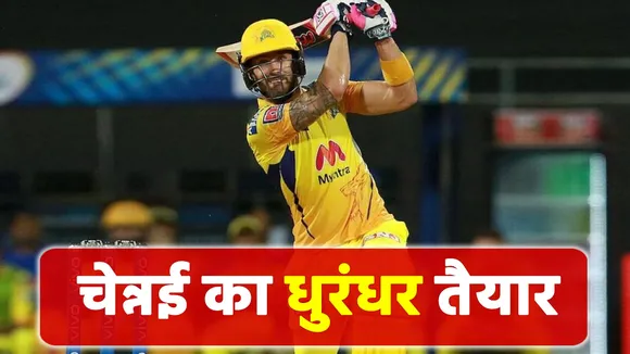 IPL 2021: चेन्नई के लिए खुशखबरी, फिट हो गया ये शानदार खिलाड़ी, चौके-छक्के मारने के लिए है तैयार