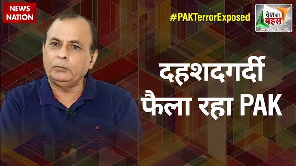 Desh Ki Bahas : दहशदगर्दी फैला रहा PAK : एनके सूद
