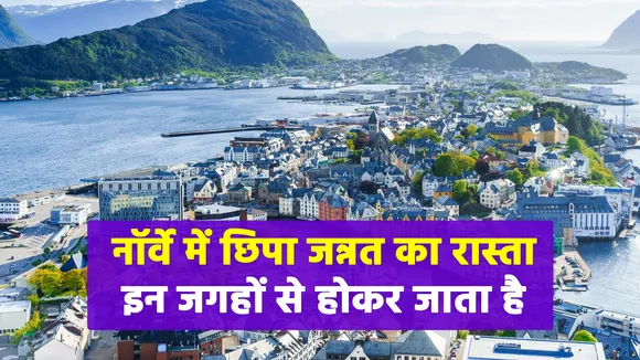 नॉर्वे में मौजूद ये जगहें छीन लेंगी आपकी रातों की नींद