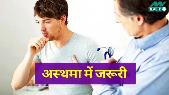 Asthma के रोगी रहें सतर्क, ऐसे रखें खुद को सुरक्षित