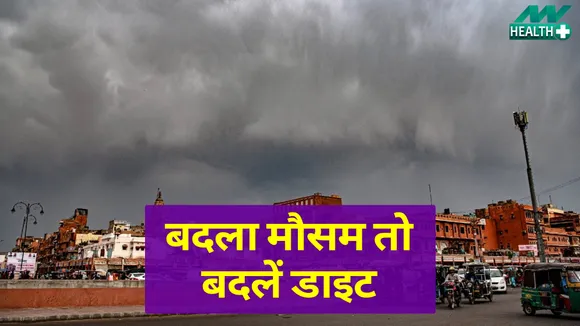 बदलते मौसम में लें ये डाइट, रहेंगे स्वस्थ