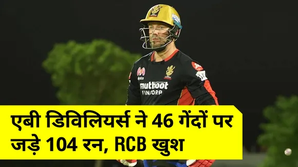 IPL 2021 : एबी डिविलियर्स ने 46 गेंदों पर जड़े 104 रन, RCB कैंप में खुशी