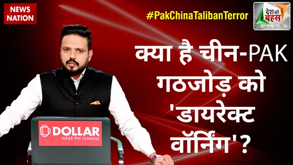Desh Ki Bahas : क्या है चीन-PAK गठजोड़ को 'डायरेक्ट वॉर्निंग'?