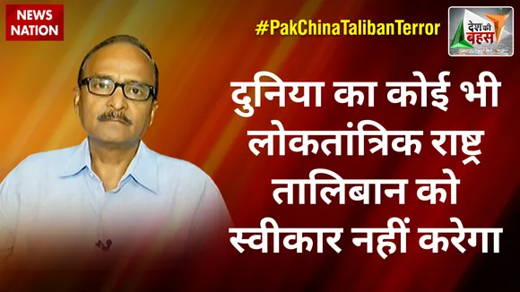Desh Ki Bahas : दुनिया का कोई भी लोकतांत्रिक राष्ट्र तालिबान को स्वीकार नहीं करेगा :लेफ्टिनेंट जनरल अशोक चौधरी (रिटा.)