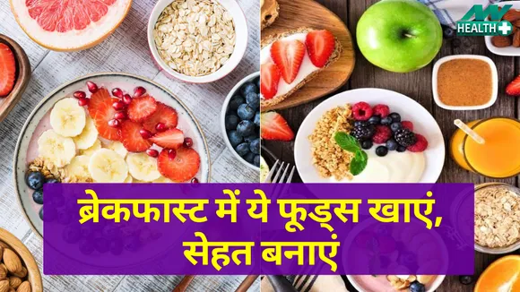 ये फूड्स आपकी हेल्थ भी रखें बरकरार और टेस्ट का भी रखें ध्यान  |healthy breakfast