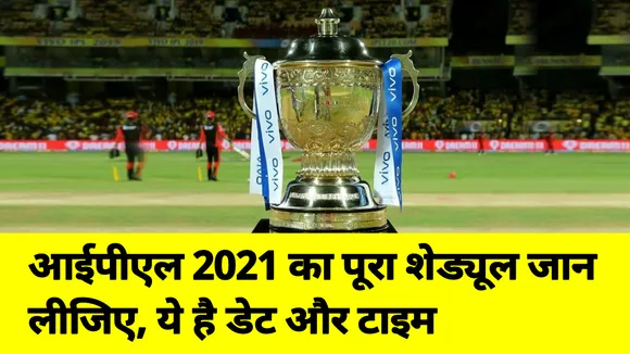IPL 14 : जान लीजिए आईपीएल 2021 का पूरा शेड्यूल, डेट और टाइम