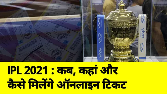 IPL 2021 : कब, कहां और कैसे मिलेंगे आईपीएल 14 के ऑनलाइन टिकट