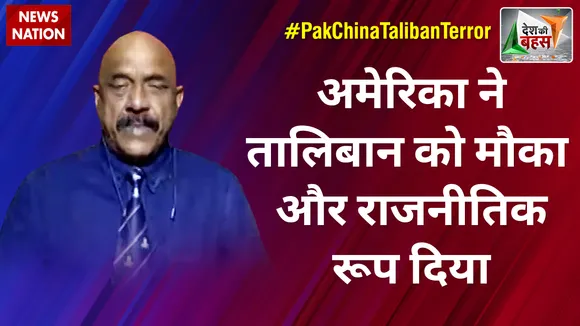 Desh Ki Bahas : अमेरिका ने तालिबान को मौका दिया और राजनीतिक रूप दिया :मेजर जनरल केके सिन्हा (रिटा.)