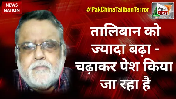 Desh Ki Bahas : तालिबान को ज्यादा बढ़ा-चढ़ाकर पेश किया जा रहा है :मायद अली
