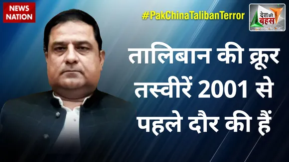 Desh Ki Bahas : तालिबान की क्रूर तस्वीरें 2001 से पहले दौर की हैं :नदीम कुरैशी