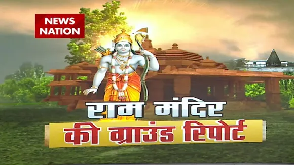 News Nation Exclusive : Ayodhya में Ram Mandir की नींव का काम पूरा