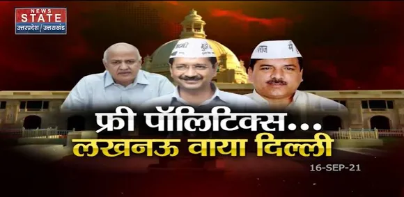 Sabse Bada Mudda : Uttar Pradesh चुनाव जीतने के बाद AAP देगी 300 यूनिट बिजली मुफ्त