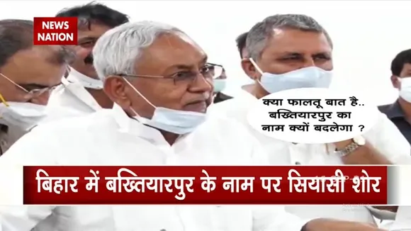 Bihar में बख्तियारपुर का नाम बदलने पर हो रहा बवाल
