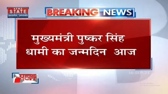 CM Pushkar Singh Dhami को आज जन्मदिन पर मिल रहीं ढेरों बधाई