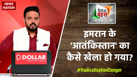 Desh Ki Bahas : इमरान के 'आतंकिस्तान' का कैसे खेला हो गया?
