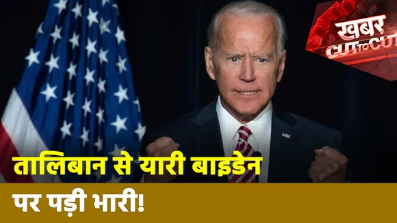 Khabar Cut To Cut : तालिबान से यारी बाइडेन पर पड़ी भारी