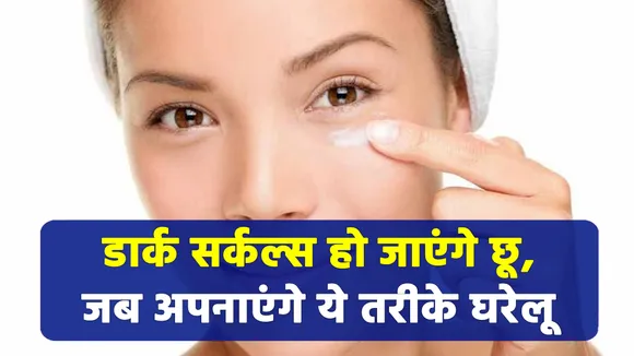 डार्क सर्कल्स हटाना है, तो ये घरेलू तरीका जरूर अपनाना है