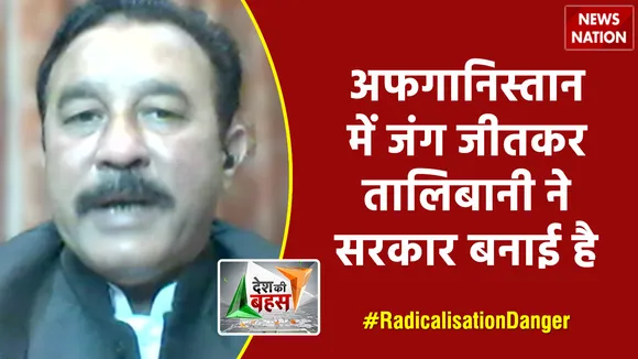 Desh Ki Bahas : अफगानिस्तान में जंग जीतकर तालिबानी ने सरकार बनाई है : आरिफ अब्बासी