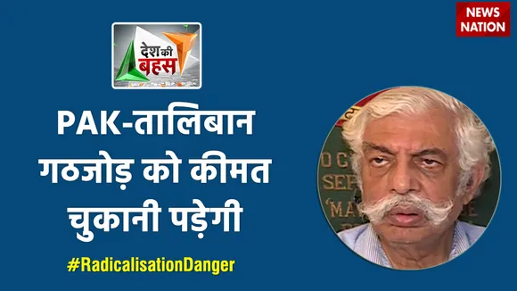 Desh Ki Bahas : PAK-तालिबान गठजोड़ को कीमत चुकानी पडे़गी : मेजर जनरल जीडी बख्शी (रि.)