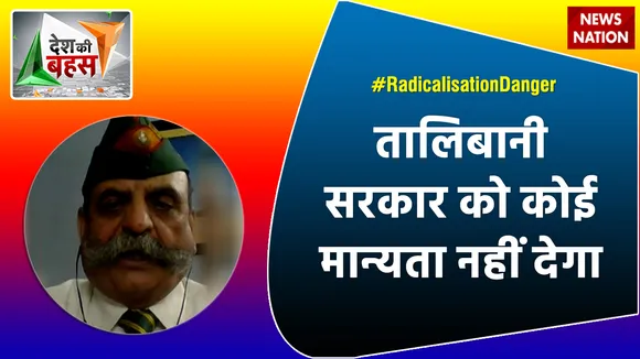 Desh Ki Bahas : तालिबानी सरकार को कोई मान्यता नहीं देगा  : मेजर जनरल अश्विनी सिवाच (रि.)