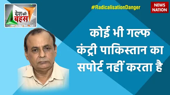 Desh Ki Bahas : कोई भी गल्फ कंट्री पाकिस्तान का सपोर्ट नहीं करता है : एनके सूद
