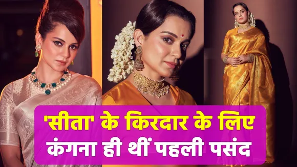 'Sita' के किरदार के लिए Kangana Ranaut ही थीं पहली पसंद  | NN