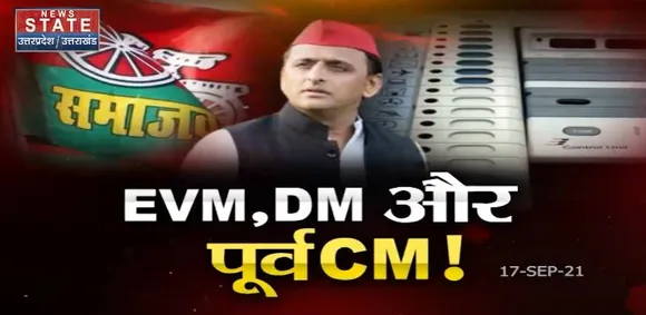 Sabse Bada Mudda : UP के पूर्व CM अखिलेश यादव ने EVM और DM पर साधा निशाना