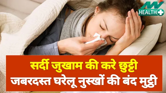 सर्दी जुकाम से है हाल बेहाल, इन घरेलू उपायों से दूर होगी समस्या