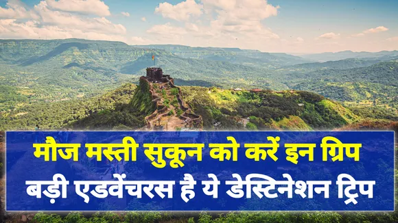 चाहते हैं सुकून भरा weekend तो इस destination के लिए Trip जरूर करें प्लान