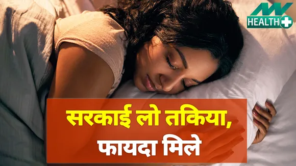 सिर के नीचे से हटा लो तकिया और ये अमेजिंग फायदे जान लो