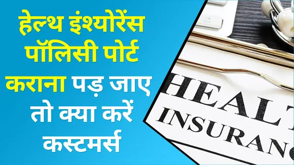 हेल्थ इंश्योरेंस पॉलिसी से हो गए हैं परेशान, तो आप उठा सकते हैं ये कदम