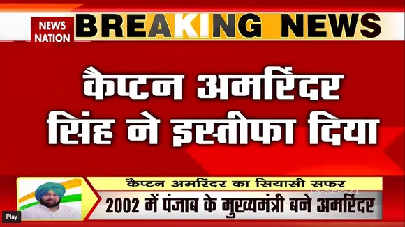 Captain Amrinder Singh ने इस्तीफे के बाद कहा- 'कांग्रेस पार्टी में बने रहेंगे'