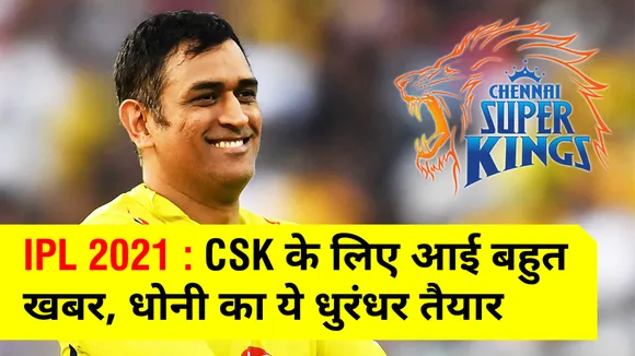 IPL 2021 : CSK के लिए आई बहुत अच्‍छी खबर, एमएस धोनी का ये धुरंधर तैयार