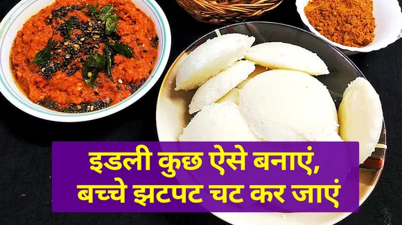 पोहा इडली की रेसिपी करें ट्राई, बच्चे भी झटपट खाएं