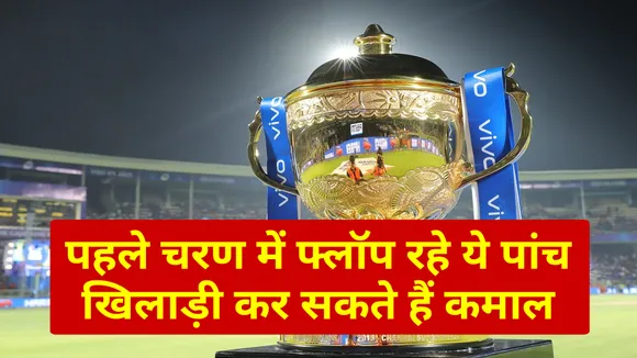 IPL 2021: पहले चरण में फ्लॉप रहे इन खिलाड़ियों पर रहेगी सबकी निगाहें