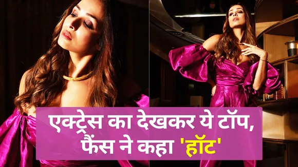 मलाइका के लुक ने लगाई सोशल मीडिया पर आग