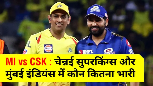 IPL 2021 MI vs CSK : चेन्‍नई सुपरकिंग्‍स और मुंबई इंडियंस में कौन किस पर कितना भारी
